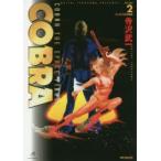 COBRA　COBRA　THE　SPACE　PIRATE　VOLUME2　イレズミの三姉妹　寺沢武一/著