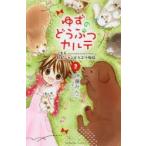 ゆずのどうぶつカルテ　こちらわんニャンどうぶつ病院　〔2〕　伊藤みんご/著　日本コロムビア/原案協力
