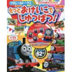 プラレールトーマスもっとおけいこでしゅっぱつ!　DVD付おけいこブック