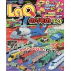 LaQのりものブック　ヨシリツ株式会社/監修