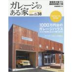 ガレージのある家　建築家作品集　vol．38　特集コストを抑えるコツ教えます!1000万円台のガレージハウス