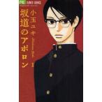 新品本/坂道のアポロン 1 小玉ユキ/著 新品本/坂道のアポロン 1 小玉ユキ/著
