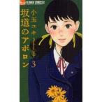 新品本/坂道のアポロン 3 小玉ユキ/著 新品本/坂道のアポロン 3 小玉ユキ/著