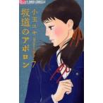 新品本/坂道のアポロン 7 小玉ユキ/著 新品本/坂道のアポロン 7 小玉ユキ/著