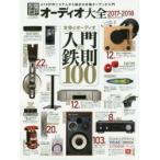 オーディオ大全　2017−2018　U10万円システムから始める本格オーディオ入門