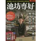 新品本/池坊専好 豊臣秀吉に戦いを挑んだ戦国乱世の花人 新品本/池坊専好 豊臣秀吉に戦いを挑んだ戦国乱世の花人