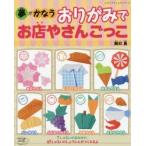 新品本/夢がかなうおりがみでお店やさんごっこ 朝日勇/〔著〕 新品本/夢がかなうおりがみでお店やさんごっこ 朝日勇/〔著〕