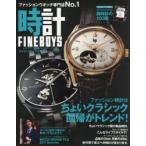 FINEBOYS時計　VOL．12　ファッション時計はちょいクラシック回帰がトレンド!