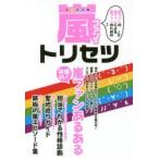 新品本/嵐ファンのトリセツ 嵐ファンの嵐ファンによる嵐ファンのための 共感の!嵐ファンあるある