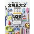MONOQLO文房具大全　2017−2018　テストするモノ批評誌が選んだベストバイ文房具が大集合!