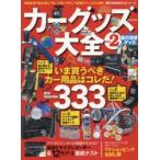 カーグッズ大全　vol．2　いま買うべきカー用品333