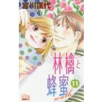林檎と蜂蜜walk　11　宮川匡代/著