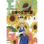 王様の仕立て屋　フィオリ・ディ・ジラソーレ　4　大河原遁/著　片瀬平太/原案協力・監修