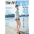 新品本/別冊カドカワDirecT 06 総力特集48グループ AKB48 SKE48 NMB48 HKT48 NGT48 STU48