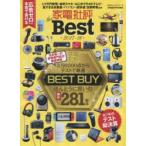 家電批評The　Best　2017−18　本当に買いの家電281
