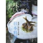 美味しい理由　一生の記憶に残す感動の食体験　vol．2(2017SUMMER)　世界に誇れる名物日本料理