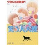 ワタシの川原泉　5　笑う大天使　川原泉/著