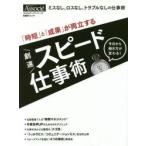 新品本/「時短」と「成果」が両立する劇速スピード仕事術 今日から働き方が変わる!