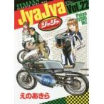 ジャジャ　For　Moratorium　Riders　Vol．22　えのあきら/著