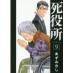 死役所　　　9　あずみ　きし　著