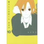 堀さんと宮村くん　おまけ　　10　HERO　著