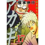 アカギ　闇に降り立った天才　17　激浪の闘牌　福本伸行/著