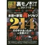 裏モノ裏ワザ総決算　2017−18　メーカーが教えてくれない本音の家電裏トリセツ
