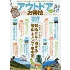 アウトドアお得技ベストセレクションmini
