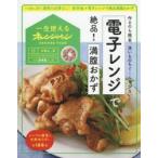 電子レンジで絶品!満腹おかず 作るのも簡単、洗いものもぐ〜んと少ない!
