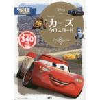 カーズ　クロスロード　2〜4歳向け　俵ゆり/構成・文
