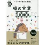 一日一禅書いて体得!禅の言葉100　利根川秀佳/書　枡野俊明/監修　NHK出版/編