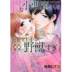 Hな小悪魔くんは脱がせ上手で、野獣す　上　庭鳥　ヒナコ　著
