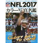 NFLカラー写真名鑑　2017　全32チームの戦力分析+選手紹介　American　Football　Magazine/〔編〕