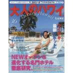 大人のハワイLuxe　36(2017)　特集NEWオープン＆進化する名門ホテル。今、泊まるべき「ワイキキのホテル」。第2弾　ハワイ通のためのワイキキ最新スポット。