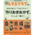 “くり返し作りたい”「作りおきおかず」がギュッと一冊に!