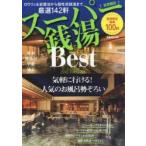 スーパー銭湯Best　首都圏版