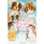 ゆずのどうぶつカルテ　こちらわんニャンどうぶつ病院　3　伊藤みんご/著　日本コロムビア/原案協力
