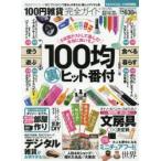 100円雑貨完全ガイド　〔2017〕　ワンコインで暮らしが変わる!裏ヒットアイテム集