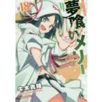 夢喰いメリー　　18　牛木　義隆　著