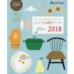 シンプル家計ノート　2018
