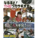 なるほど!THEワカサギ大全　完全保存版　2017−2018　穂先×仕掛け×オモリ　タックルバランス大研究!
