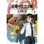 王様の仕立て屋　フィオリ・ディ・ジラソーレ　5　大河原遁/著　片瀬平太/原案協力・監修