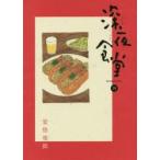 深夜食堂　19　安倍夜郎/著