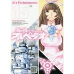 新品本/蒼き鋼のアルペジオ　15　Ark　Performance/〔著〕