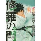 新品本/修羅の門　第弐門　台湾の巨人兵　川原　正敏　著