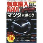  новая машина покупка NAVI 2018 Mazda сборник обсуждаемый CX-8 из Demio до все MAZDA покупка гид 