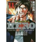 HERO　　11　前田　治郎　著福本　伸行　協力