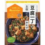 豆腐一丁で主役になるおかず　これさえあれば、無敵のバリエーション!