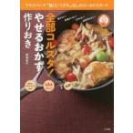 全部コルスタ!やせるおかず作りおき　フライパンで「焦げ」「くずれ」なしのコールドスタート　柳澤英子/著