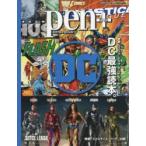pen+　映画・コミック・ドラマ・アニメ・ゲーム・グッズ　DC最強読本。